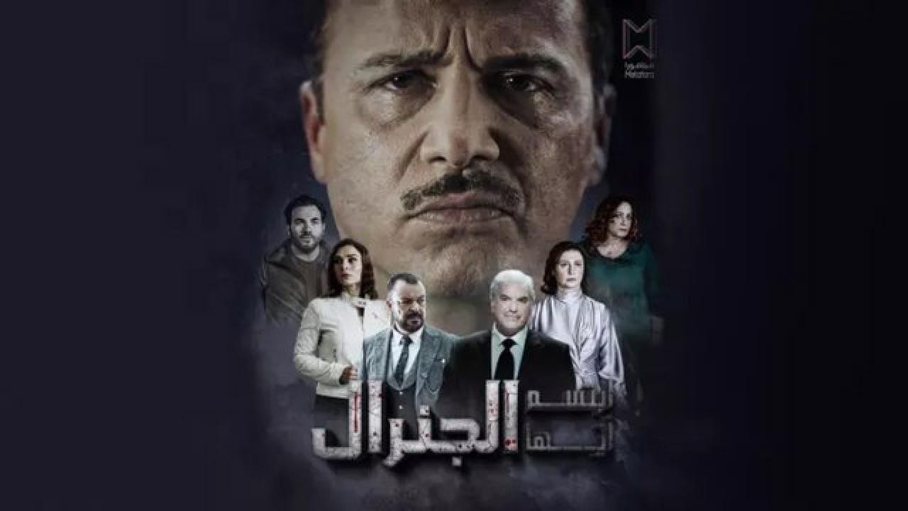 شاهد مسلسل ابتسم ايها الجنرال الحلقة 1 الاولى