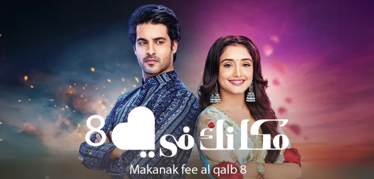 شاهد مسلسل مكانك في القلب 8 الحلقة 55 مدبلجة