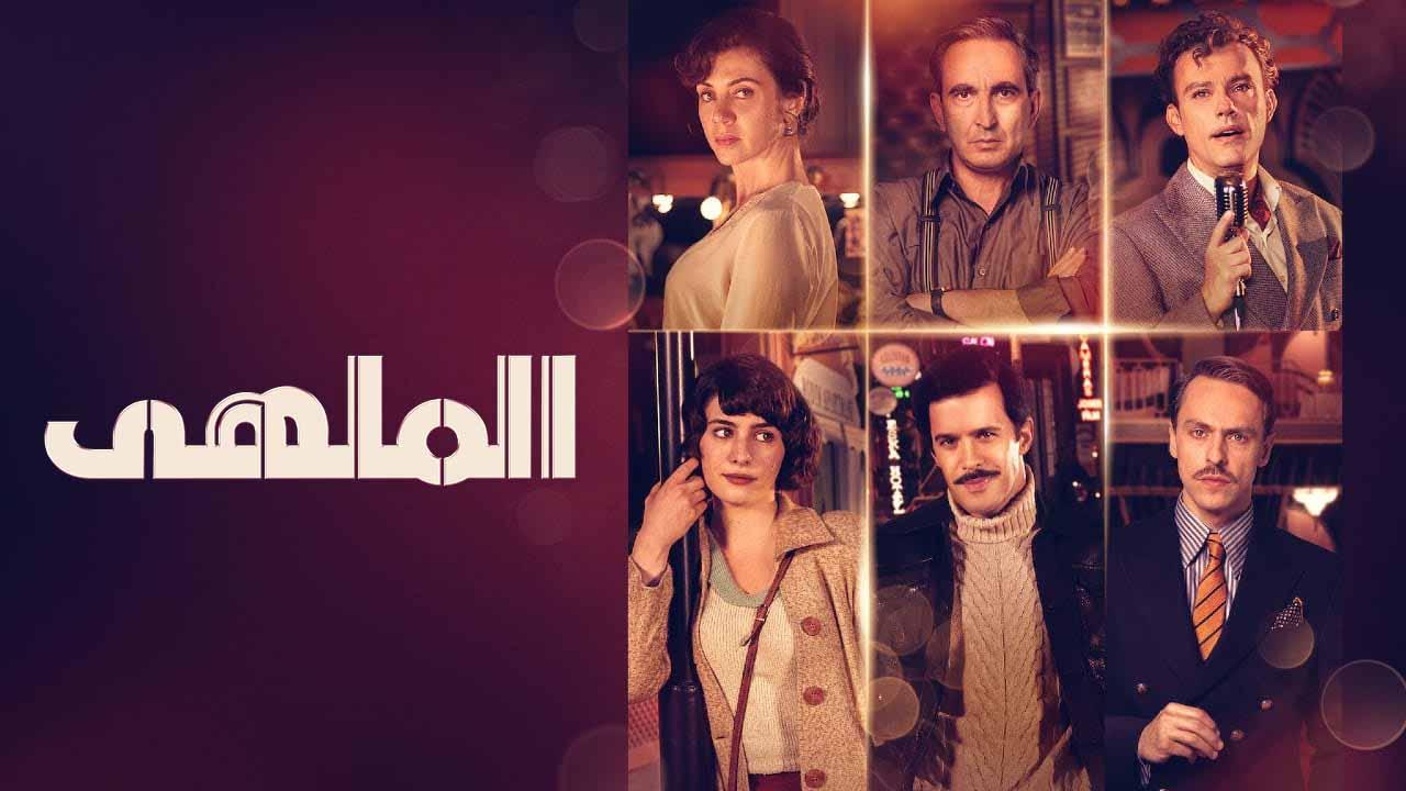 شاهد مسلسل الملهى الحلقة 5 مدبلجة للعربية HD