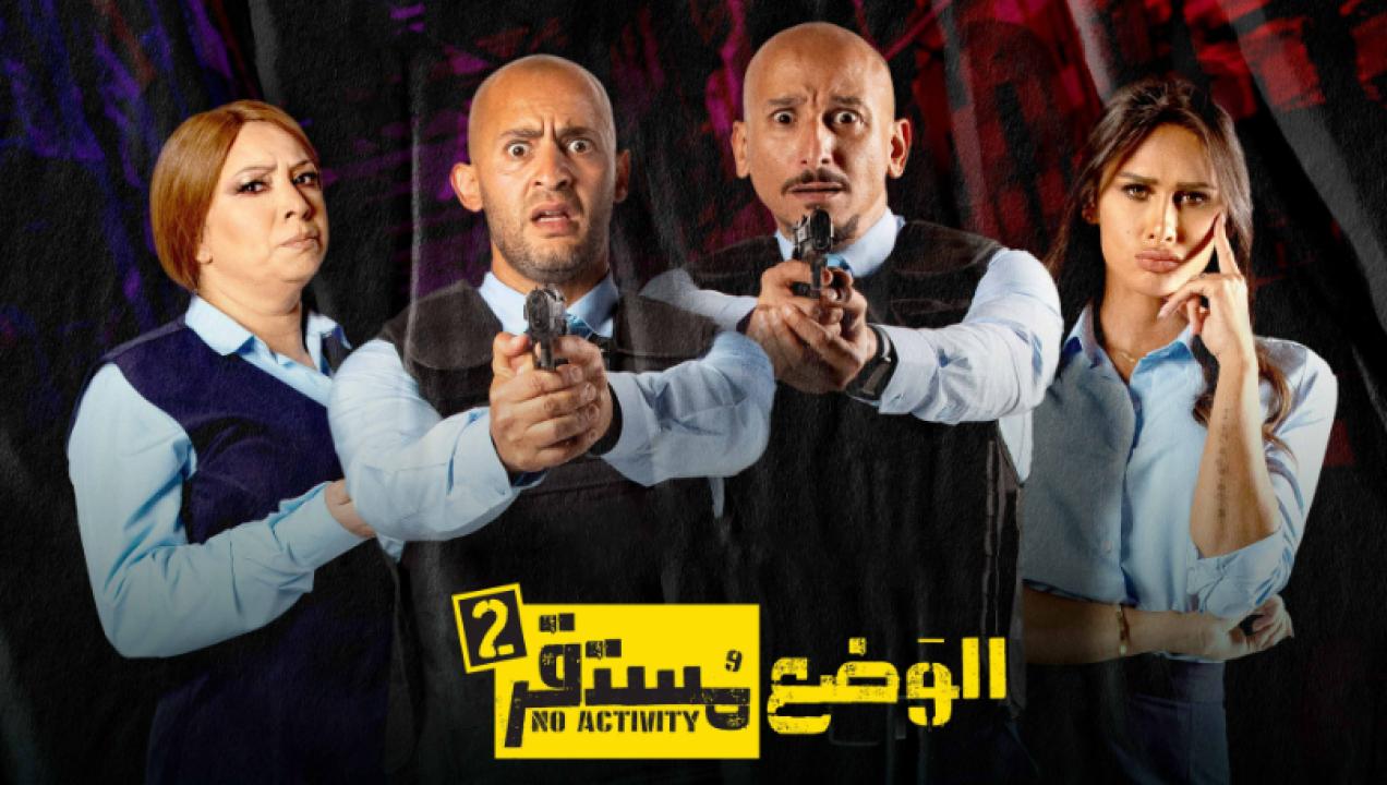 شاهد مسلسل الوضع مستقر 2 الحلقة 1 الاولى