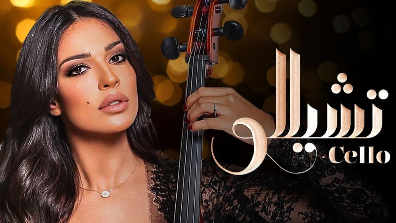شاهد مسلسل تشيللو الحلقة 13 الثالثة عشر