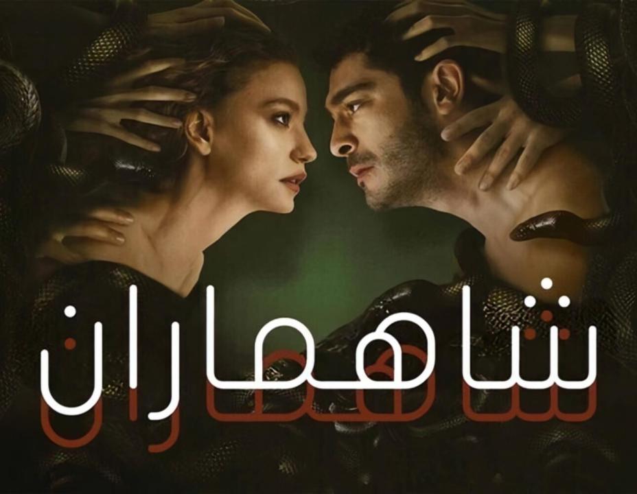 شاهد مسلسل شاهماران مدبلج