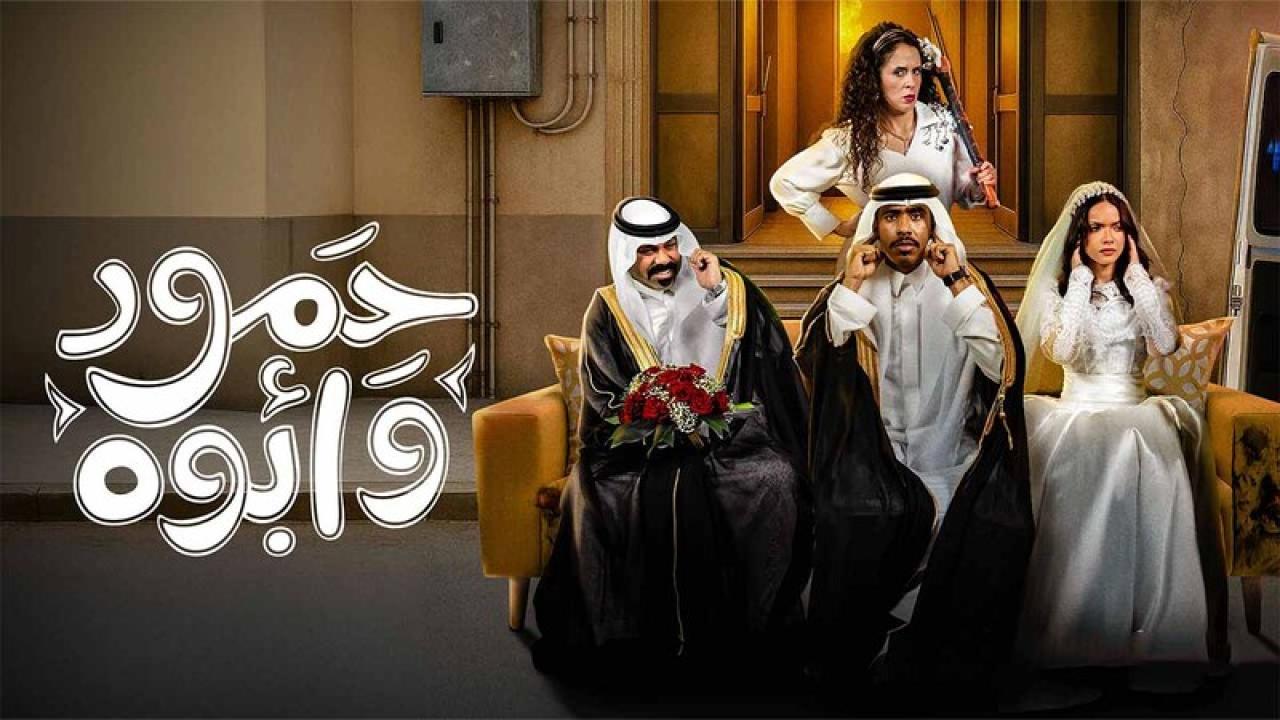 شاهد مسلسل حمود وابوه الحلقة 3 الثالثة