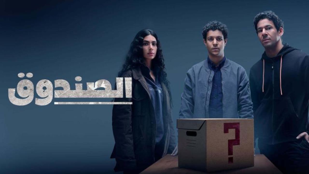 شاهد مسلسل الصندوق الحلقة 5 الخامسة