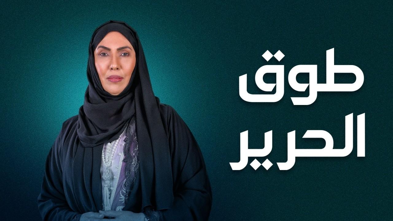 شاهد مسلسل طوق الحرير الحلقة 16 السادسة عشر