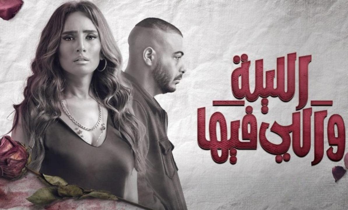 شاهد مسلسل الليلة واللي فيها الحلقة 1 الاولى