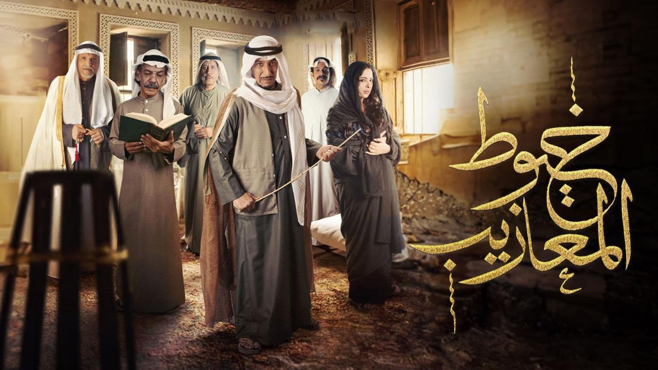 شاهد مسلسل خيوط المعازيب الحلقة 6 السادسة