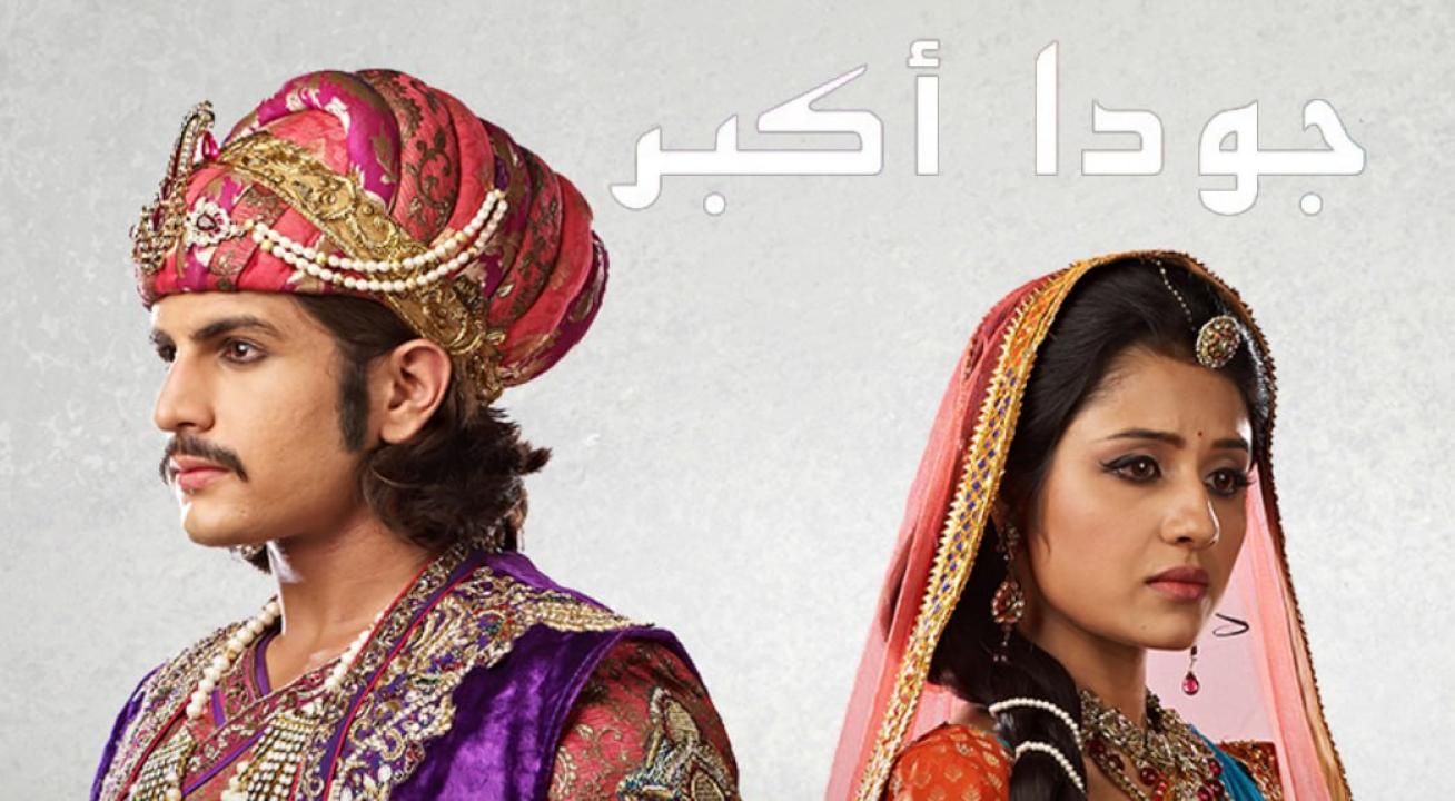شاهد مسلسل جودا اكبر 4 الموسم الرابع الحلقة 3 مدبلجة