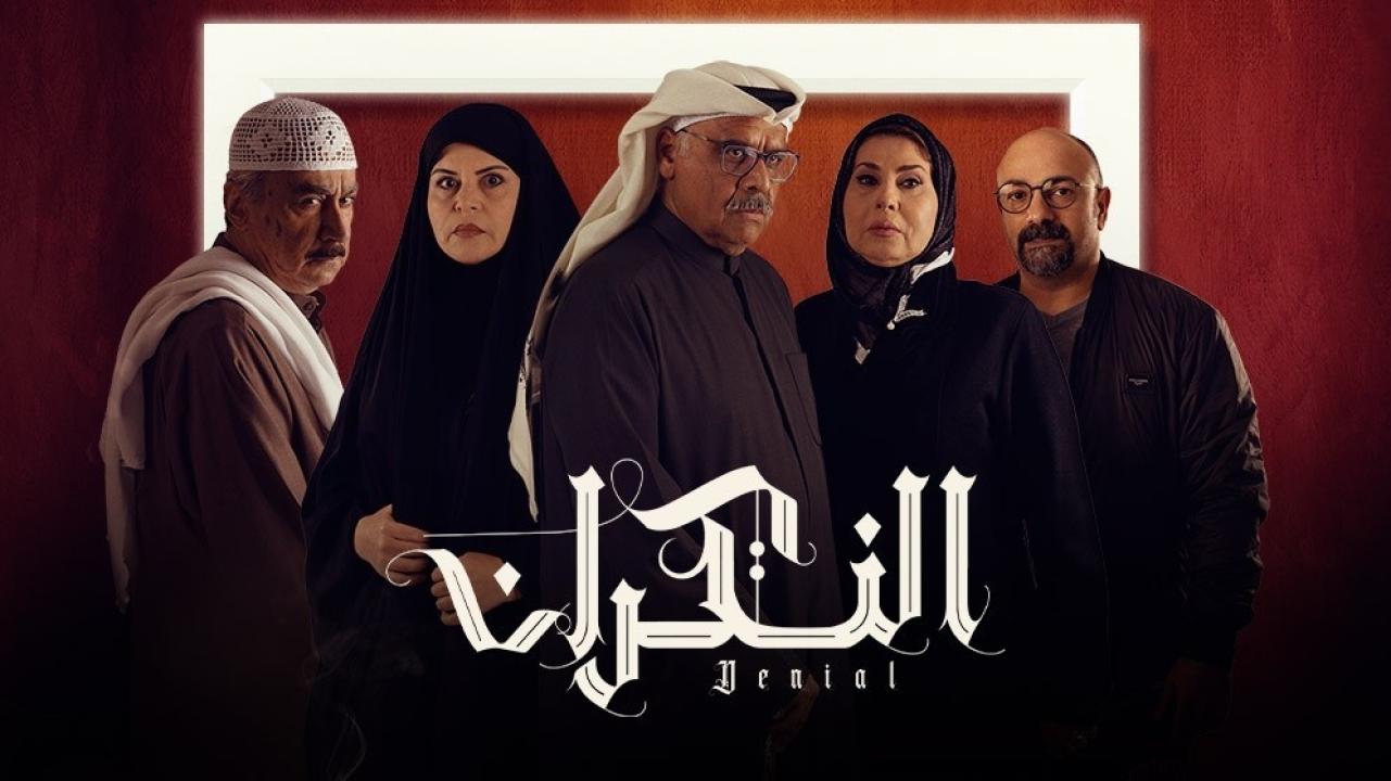 شاهد مسلسل النكران الحلقة 27 السابعة والعشرون