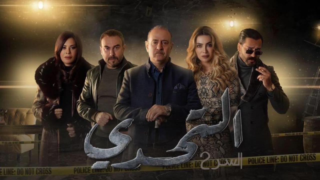 شاهد مسلسل سر: التحدي الموسم الثاني