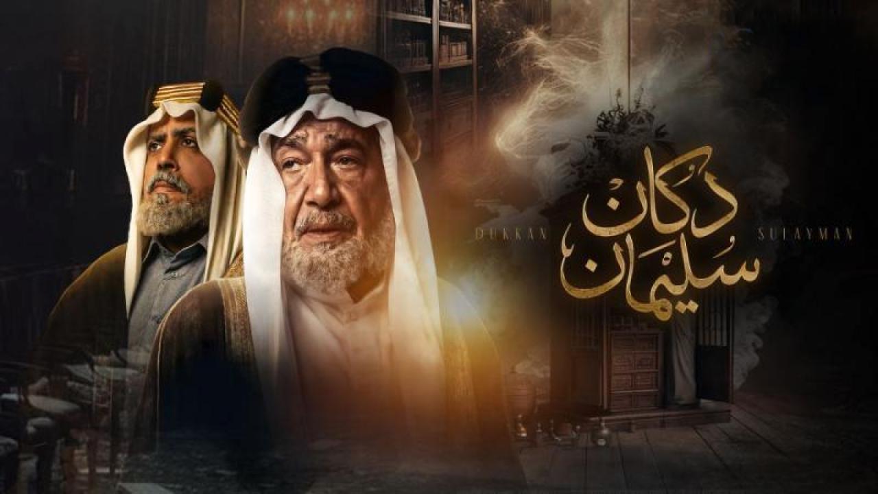 شاهد مسلسل دكان سليمان الحلقة 2 الثانية