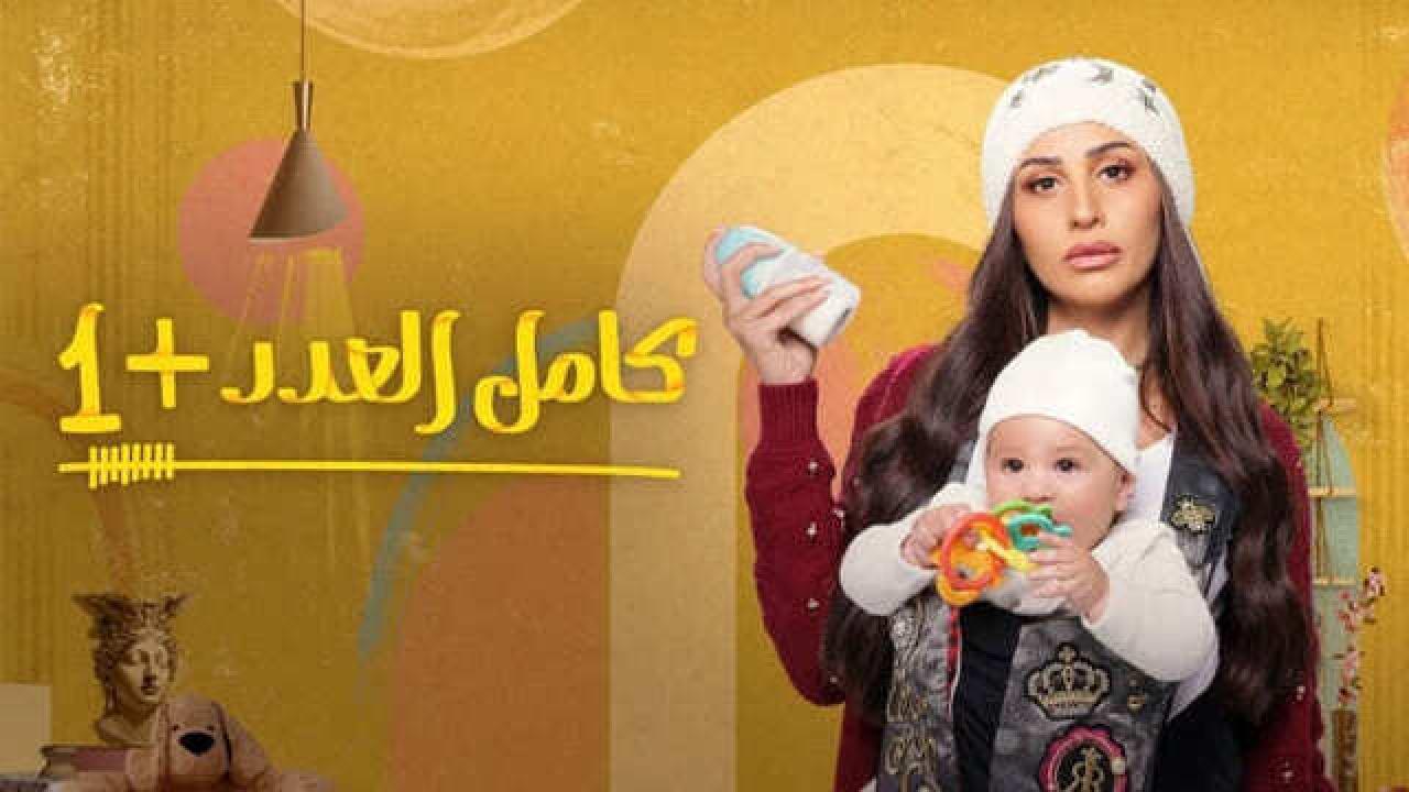 شاهد مسلسل كامل العدد 2 الحلقة 13 الثالثة عشر