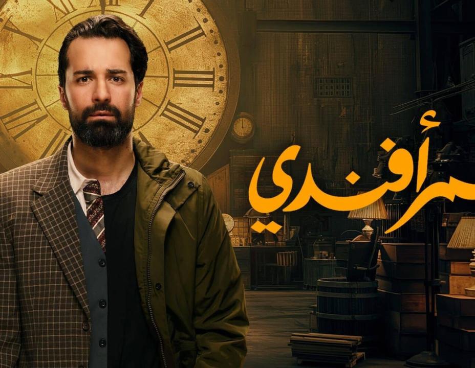 شاهد مسلسل عمر افندي الحلقة 13 الثالثة عشرة