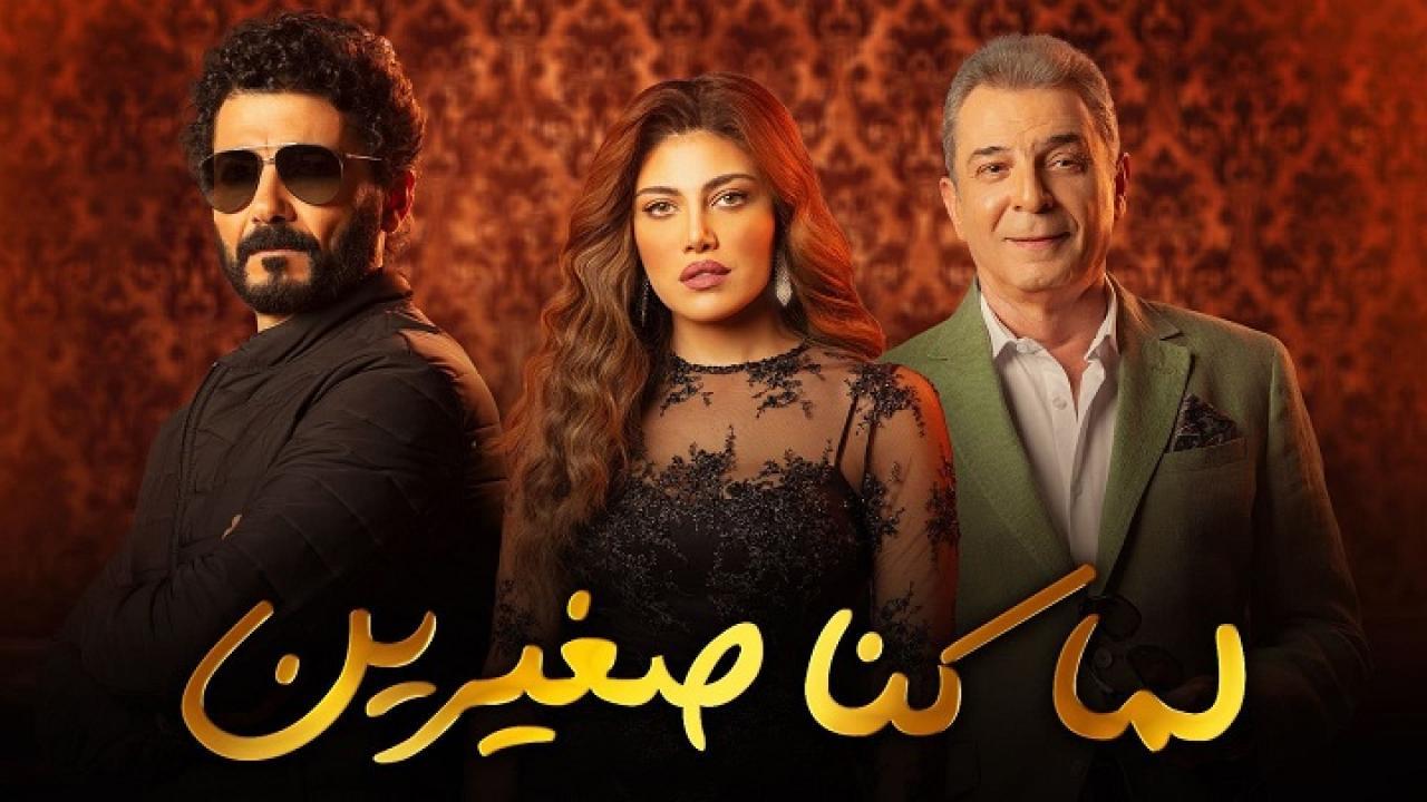 شاهد مسلسل لما كنا صغيرين