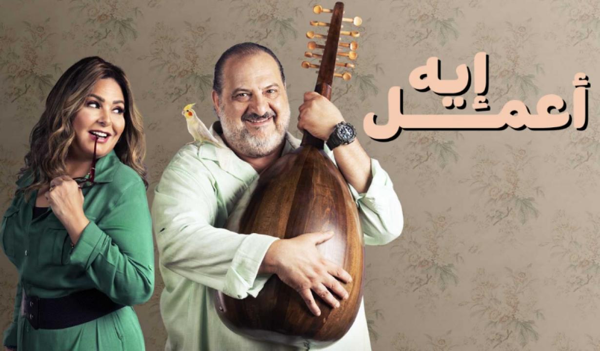 شاهد مسلسل اعمل ايه الحلقة 25 الخامسة والعشرون