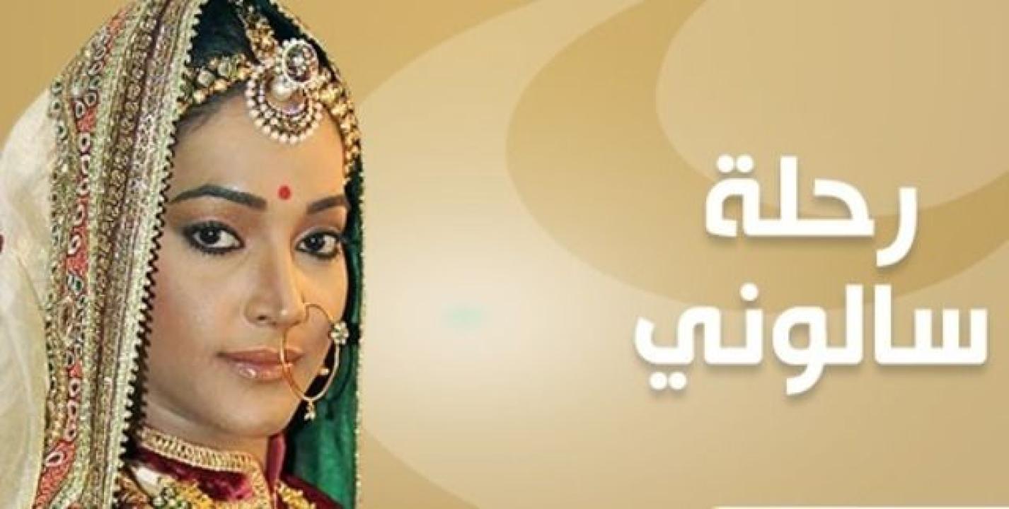 شاهد مسلسل رحلة سالوني 2 الموسم الثاني الحلقة 52 مدبلجة
