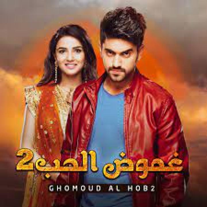 شاهد مسلسل غموض الحب 2 الموسم الثاني الحلقة 27 مدبلجة