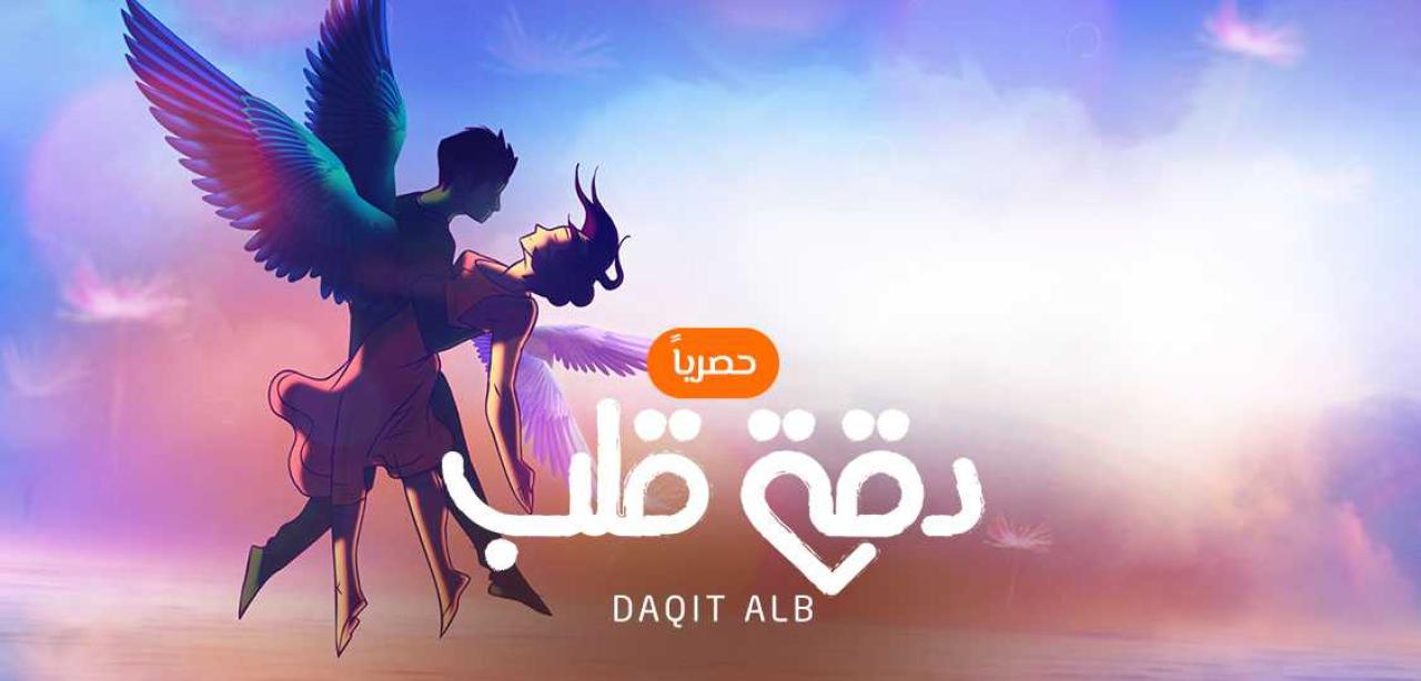 شاهد مسلسل دقة قلب الحلقة 12 مدبلجة للعربية HD