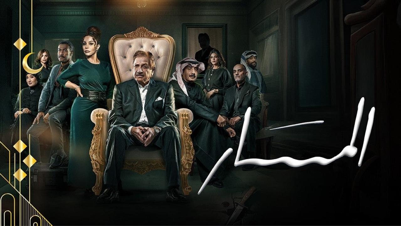 شاهد مسلسل المسار الحلقة 29 التاسعة والعشرون