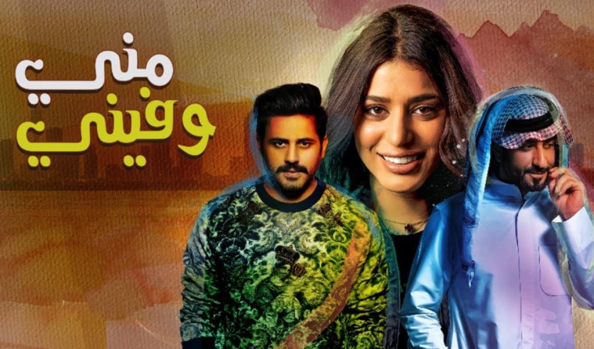 شاهد مسلسل مني وفيني الحلقة 17 السابعة عشر