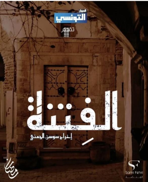 شاهد مسلسل الفتنة الحلقة 14 الرابعة عشرة