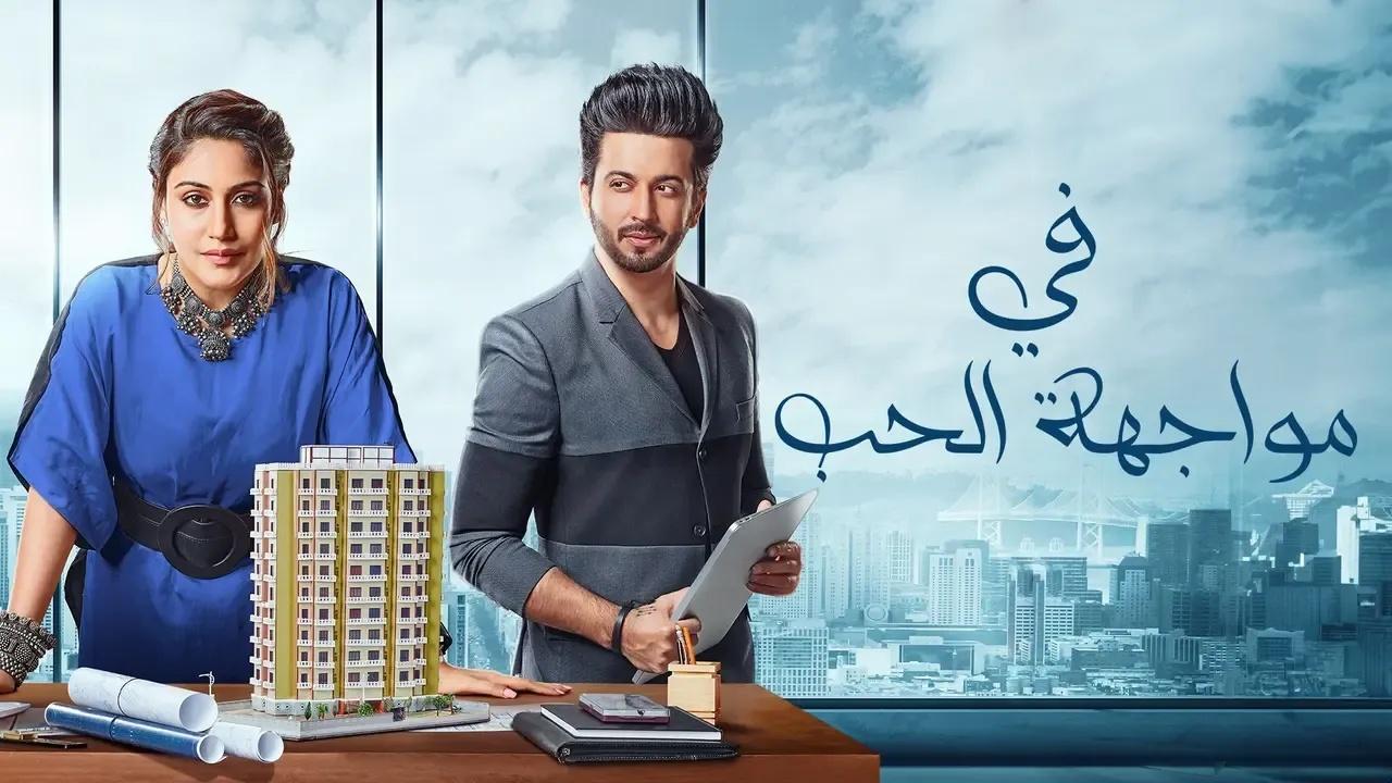 شاهد مسلسل في مواجهة الحب الحلقة 11 مدبلجة