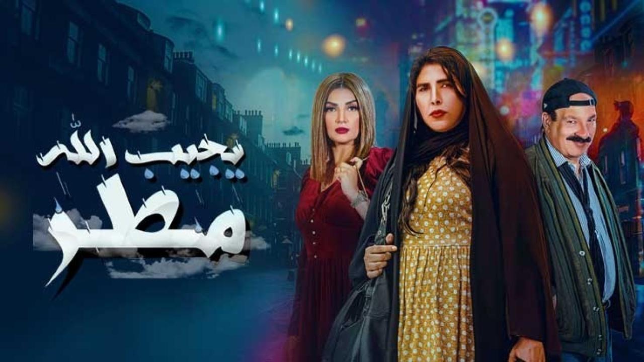 شاهد مسلسل يجيب الله مطر الحلقة 13 الثالثة عشر