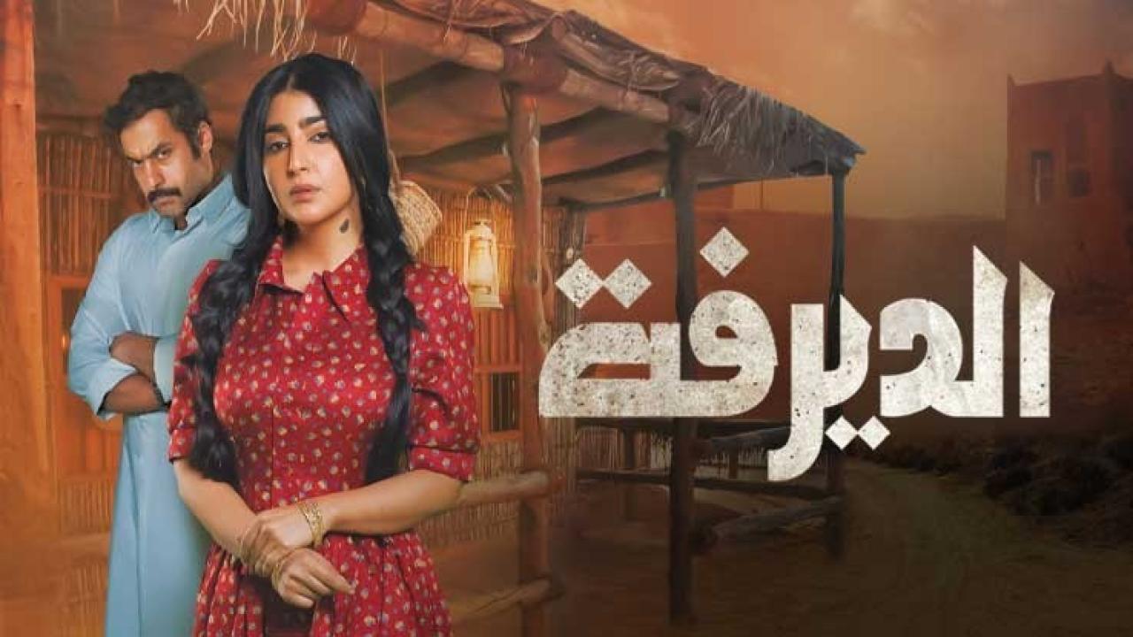 شاهد مسلسل الديرفة الحلقة 1 الاولى
