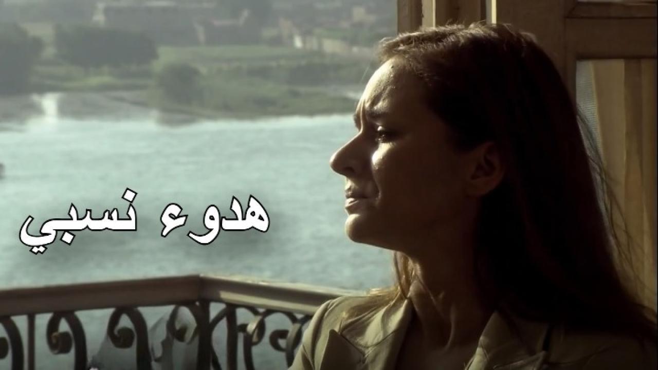 شاهد مسلسل هدوء نسبي الحلقة 12 الثانية عشر