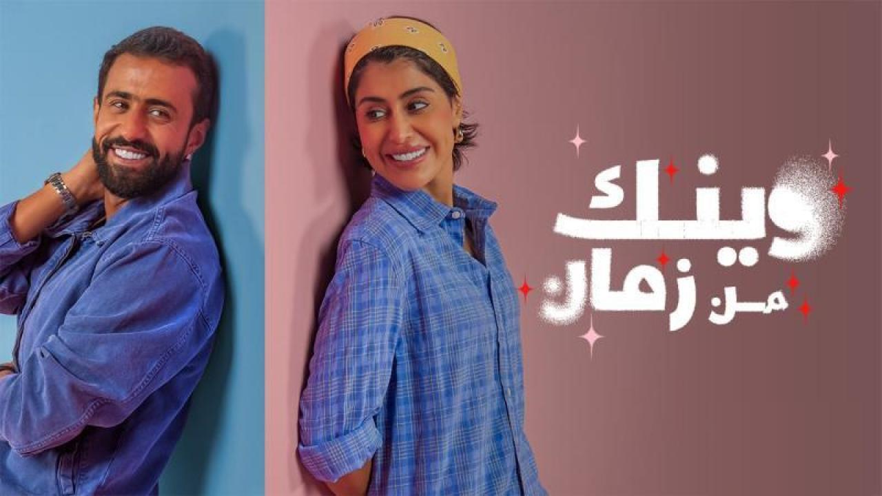 شاهد مسلسل وينك من زمان الحلقة 7 السابعة