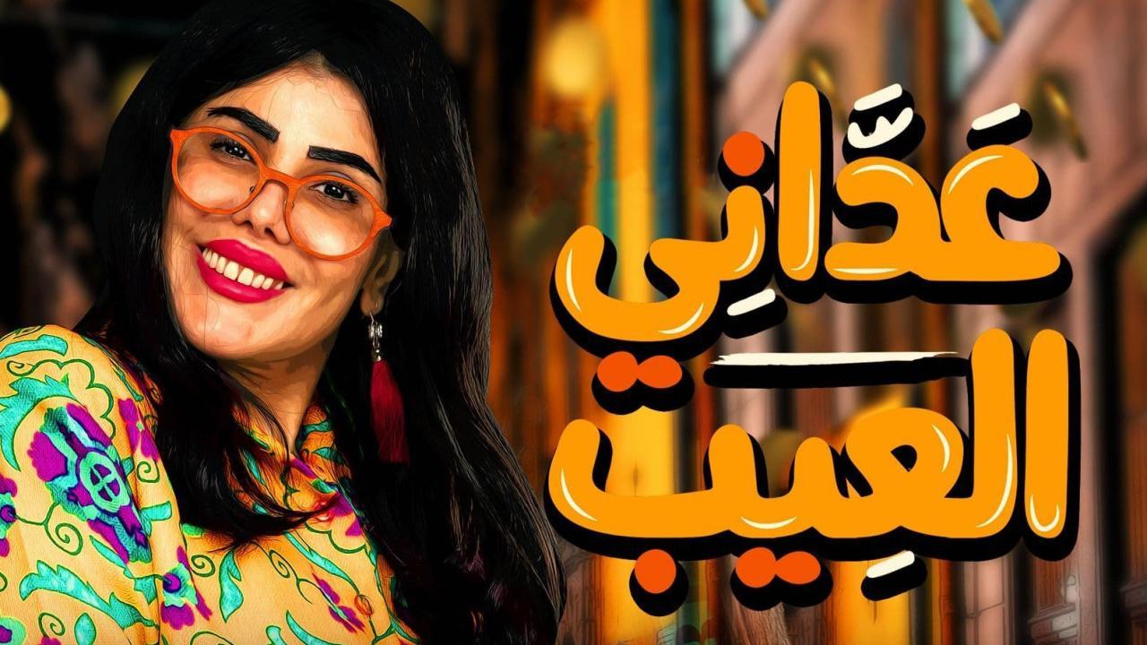شاهد مسلسل عداني العيب الحلقة 24 الرابعة والعشرون