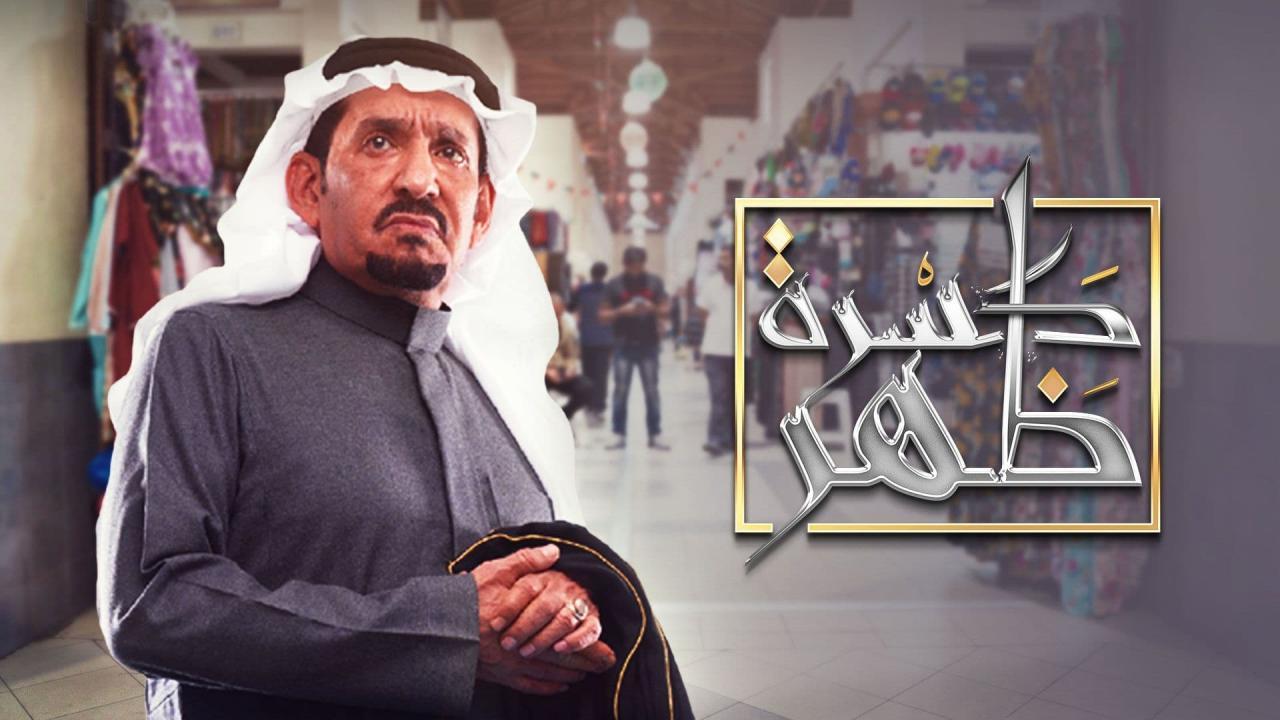 شاهد مسلسل كسرة ظهر الحلقة 10 العاشرة