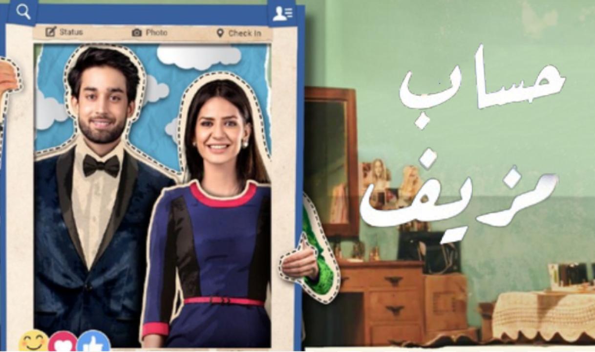 شاهد مسلسل حساب مزيف الحلقة 7 مدبلجة
