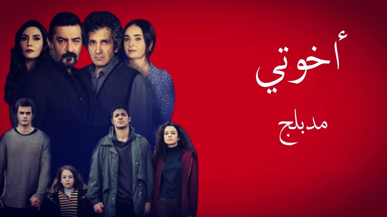 شاهد مسلسل اخوتي الموسم الثاني الحلقة 101 مدبلجة للعربية HD