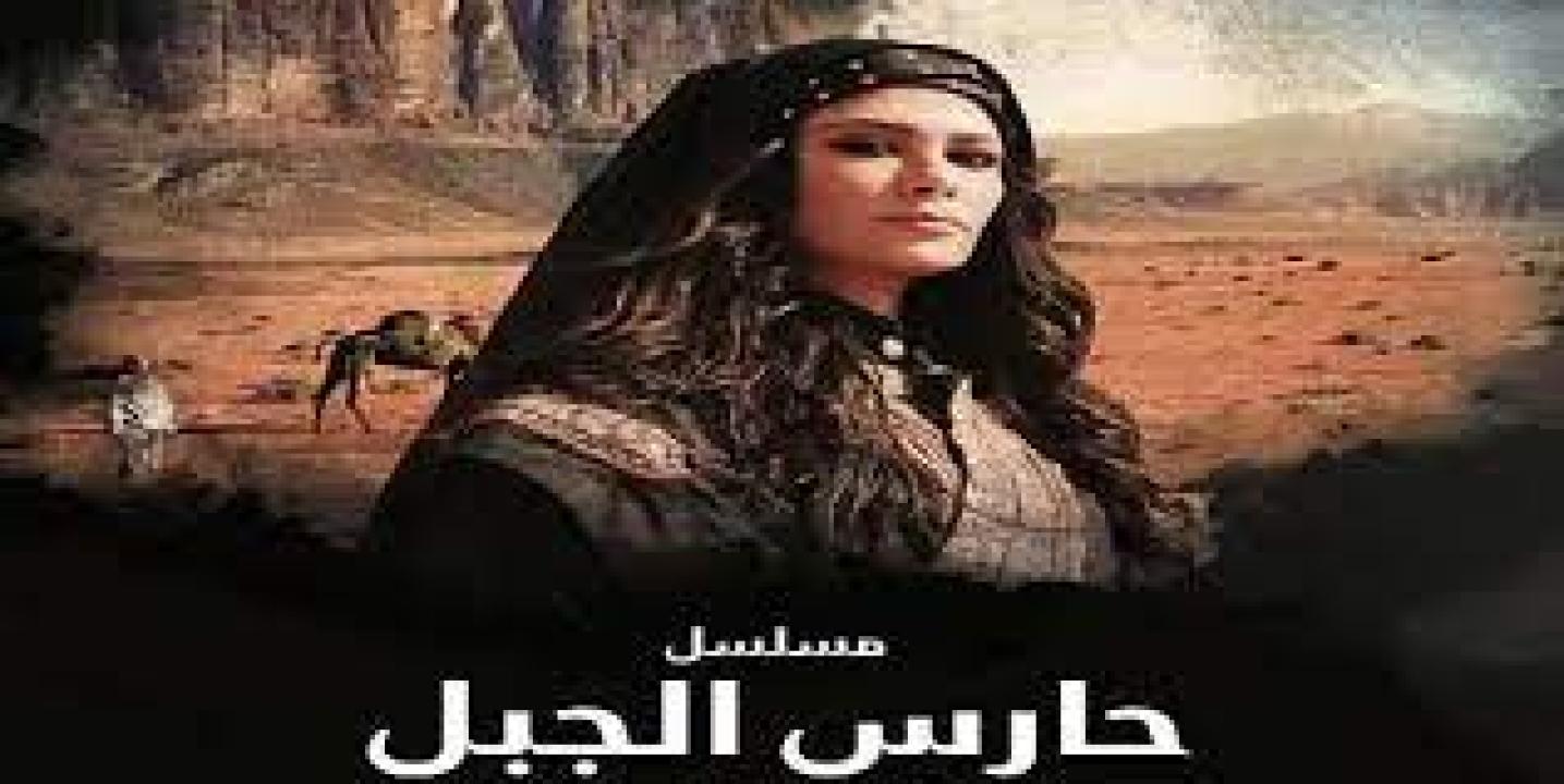 شاهد مسلسل حارس الجبل الحلقة 9 التاسعة