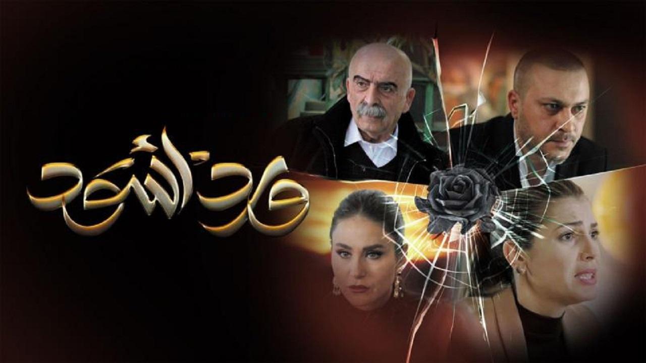 شاهد مسلسل ورد اسود الحلقة 7 السابعة