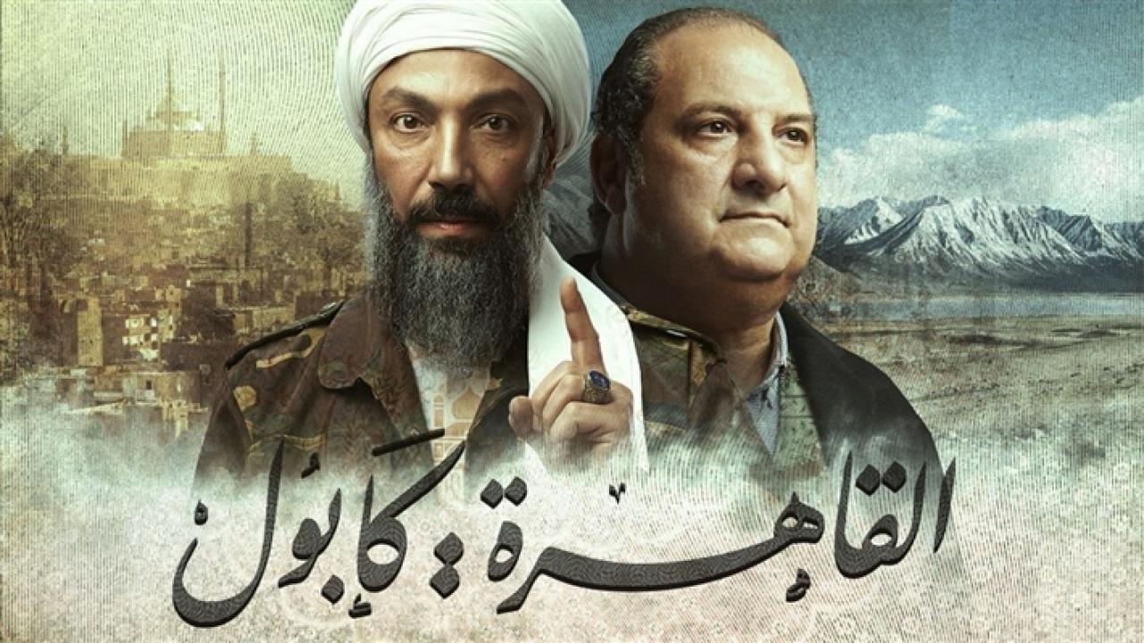 شاهد مسلسل القاهرة كابول الحلقة 14 الرابعة عشر