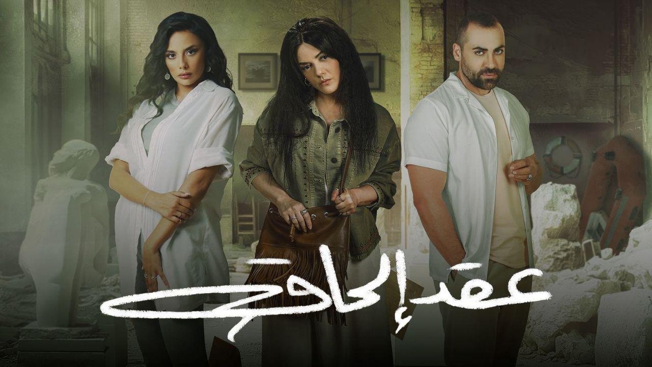 شاهد مسلسل عقد الحاق الحلقة 1 الاولي