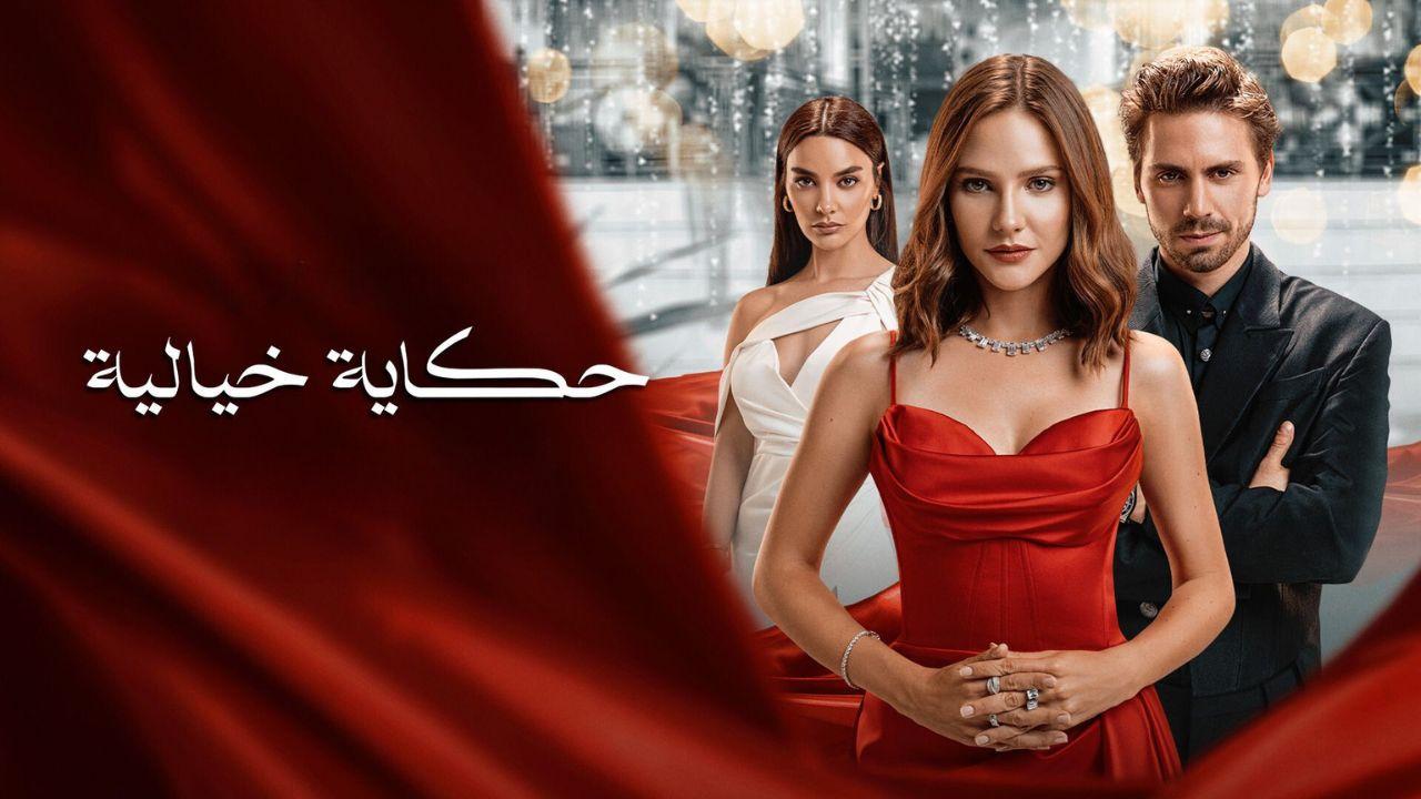 شاهد مسلسل حكاية خيالية الموسم الاول الحلقة 3 مدبلجة للعربية HD