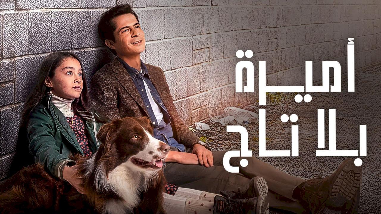 شاهد مسلسل اميرة بلا تاج الحلقة 57 مدبلجة للعربية HD