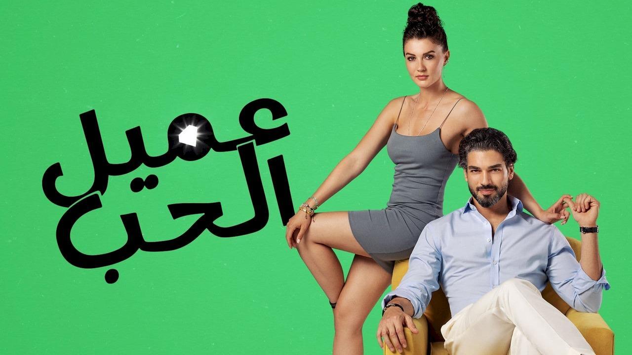 شاهد مسلسل عميل الحب مدبلج