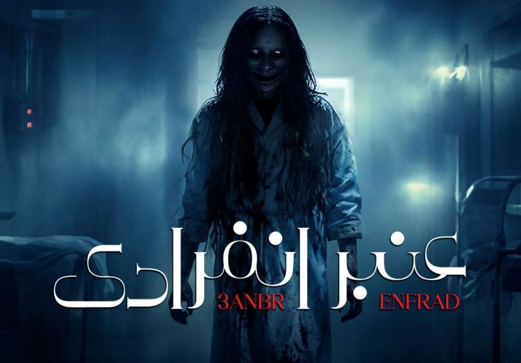 شاهد مسلسل عنبر انفرادي الحلقة 10 العاشرة