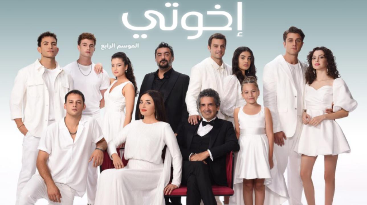 شاهد مسلسل اخوتي الموسم الرابع الحلقة 16 مدبلجة للعربية HD