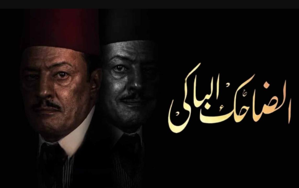 شاهد مسلسل الضاحك الباكي