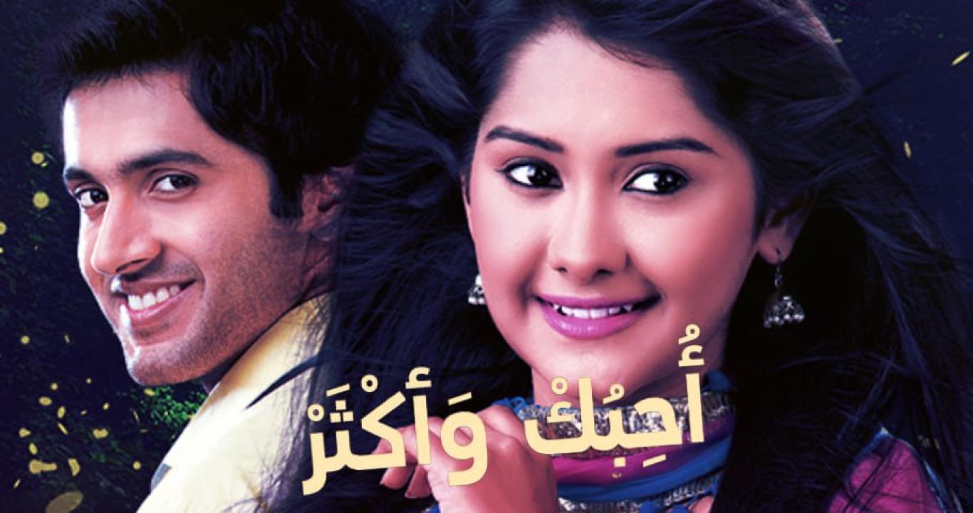 شاهد مسلسل احبك واكثر الموسم الاول مدبلج