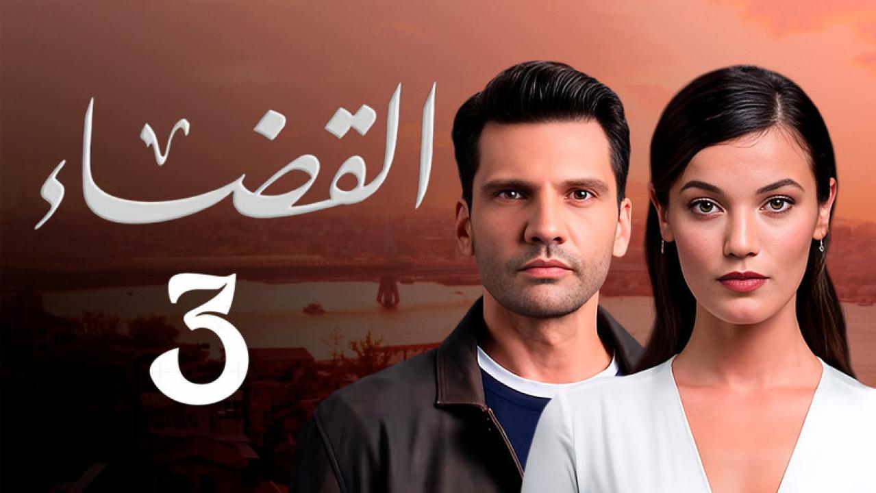 شاهد مسلسل القضاء الموسم الثالث الحلقة 8 مدبلجة للعربية HD