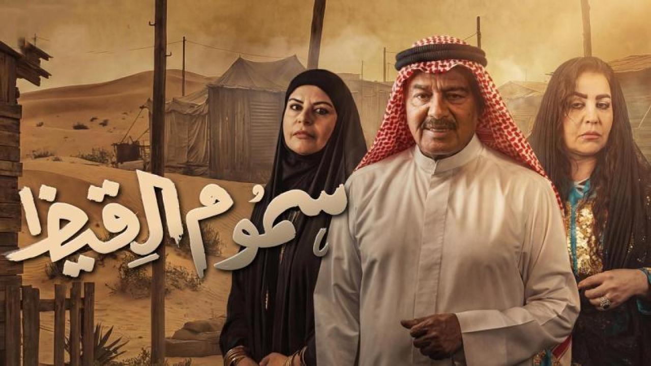 شاهد مسلسل سموم القيظ الحلقة 7 السابعة