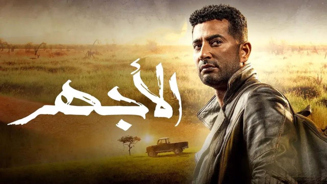 شاهد مسلسل الاجهر الحلقة 17 السابعة عشر