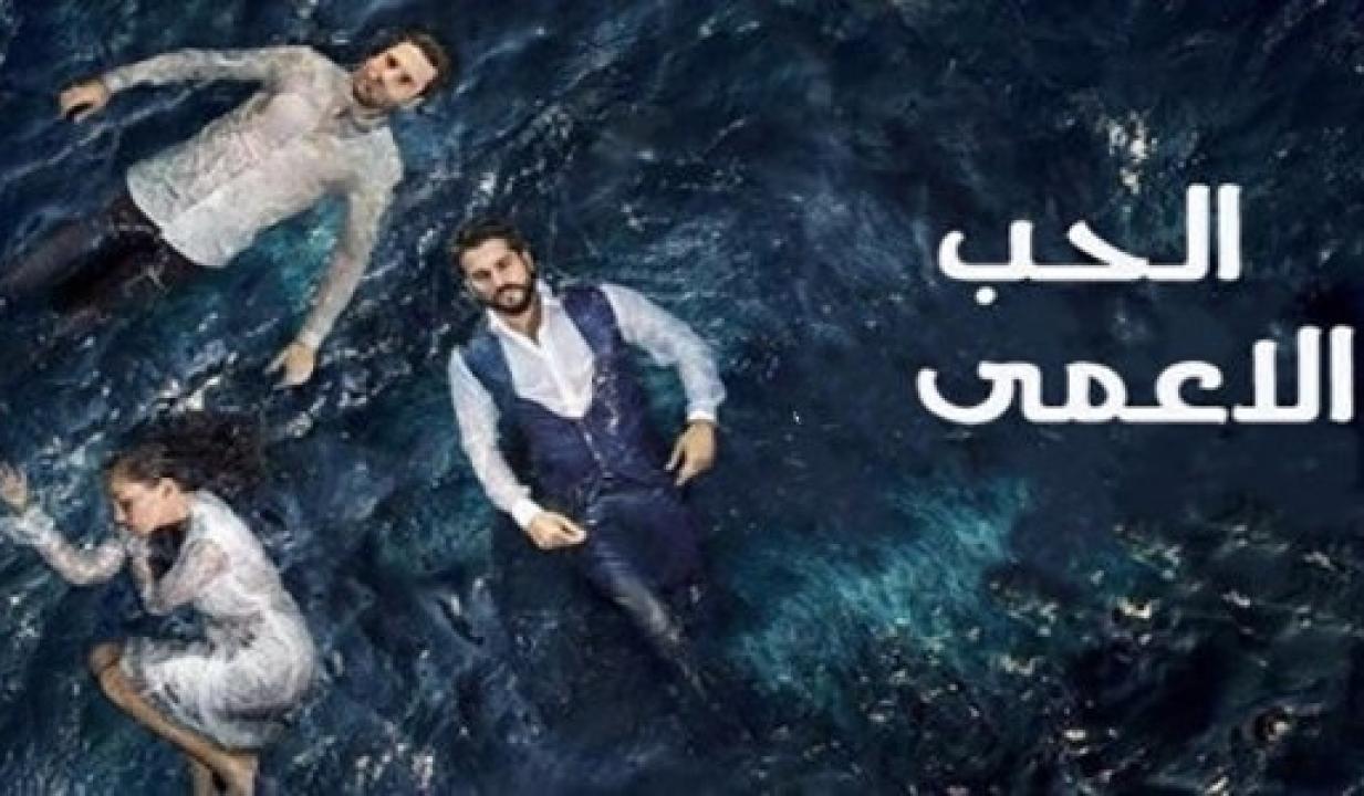 شاهد مسلسل حب اعمي الموسم الاول الحلقة 101 مدبلجة للعربية HD