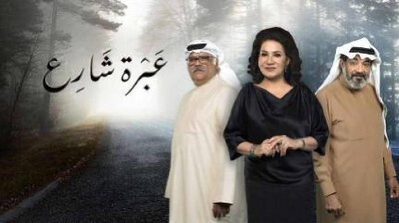 شاهد مسلسل عبرة شارع الحلقة 27 السابعة والعشرون